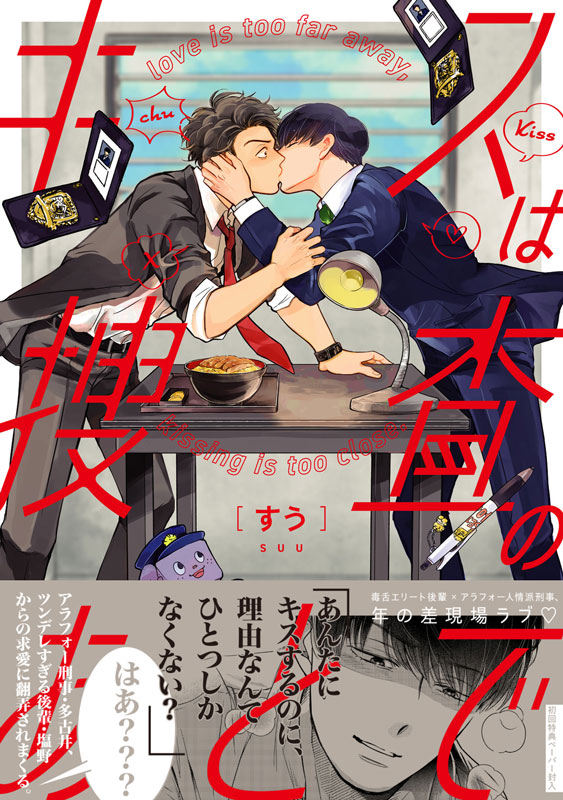 【実写ドラマ化】Jパブリッシング『キスは捜査のあとで』（arca comics）