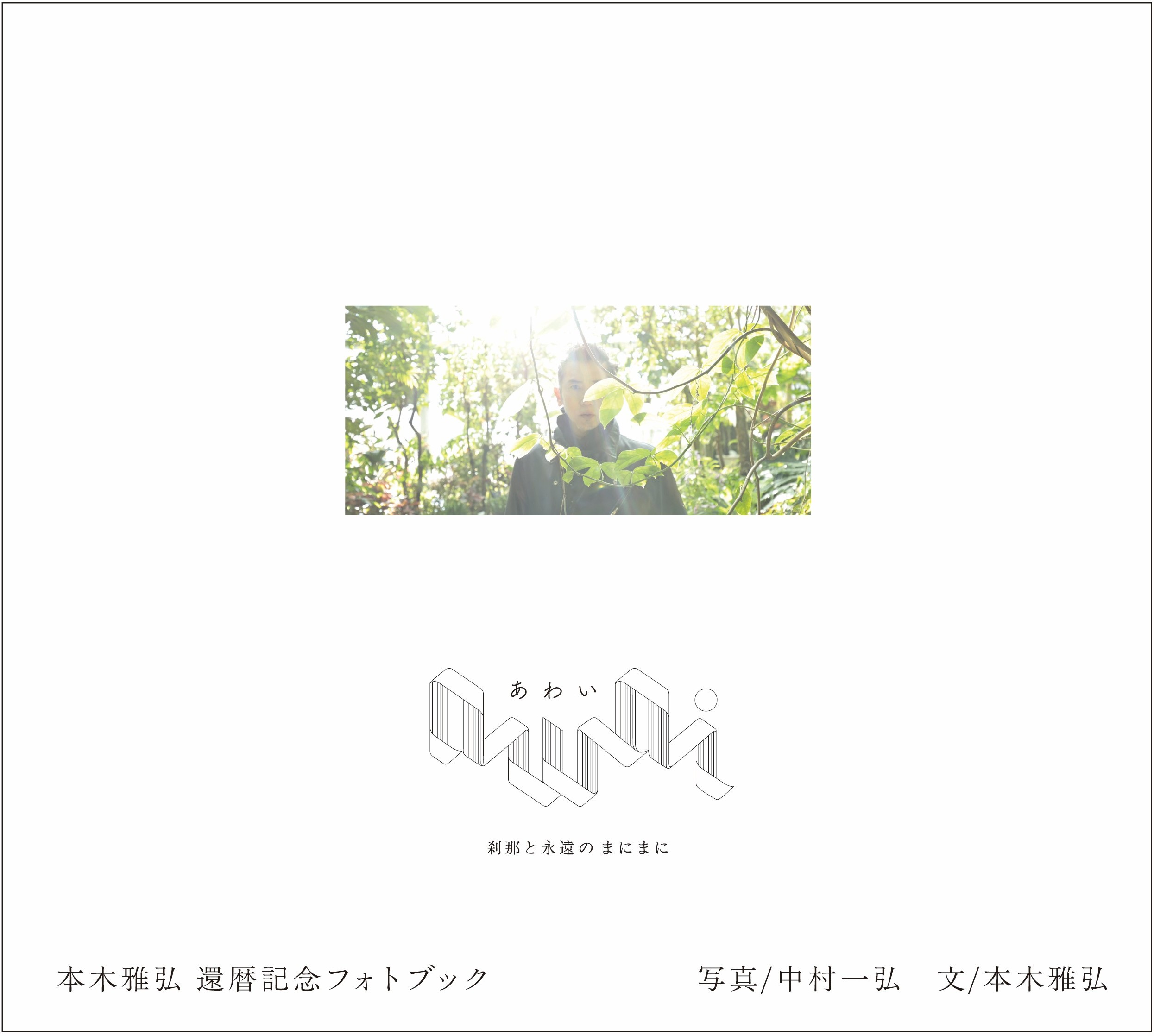 【メディア取材】『awai 刹那と永遠のまにまに』(トゥーヴァージンズ刊)