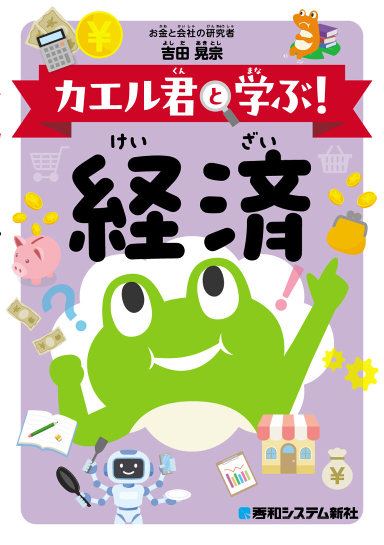 カエル君と学ぶ！ 経済