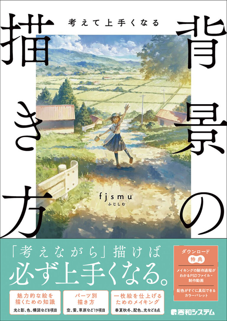 考えて上手くなる 背景の描き方